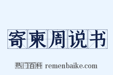 寄柬周说书是什么意思的图片